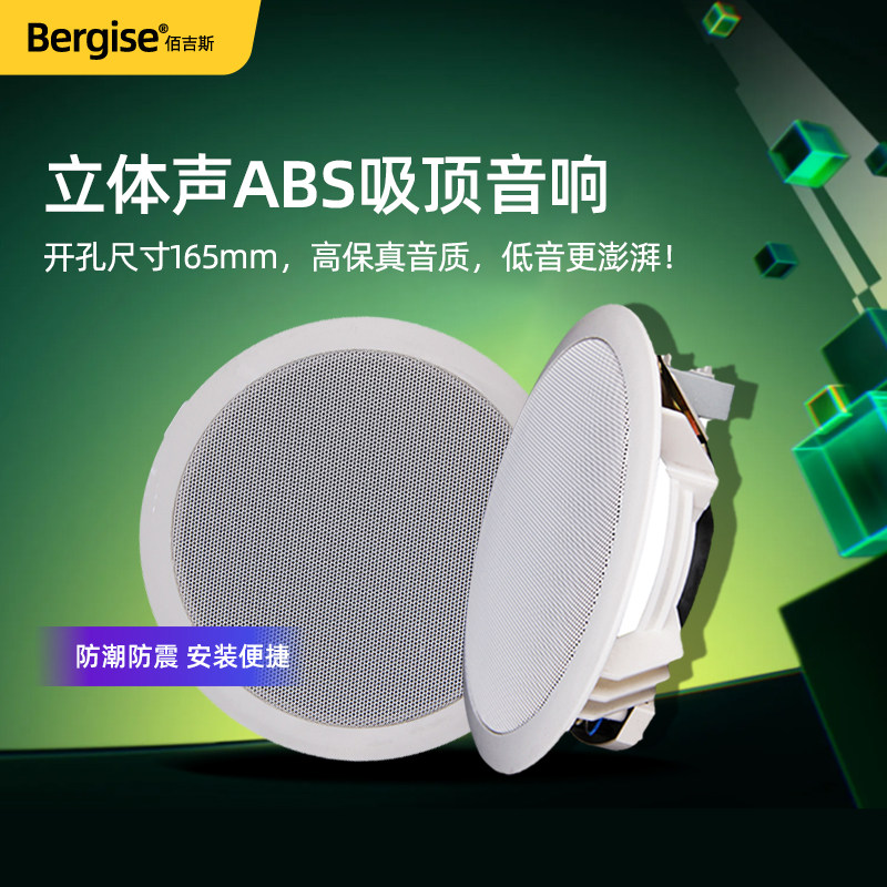 Bergise家豪佳 JHJ-535定压吸顶喇叭音响6W音箱吊顶天花喇叭6寸