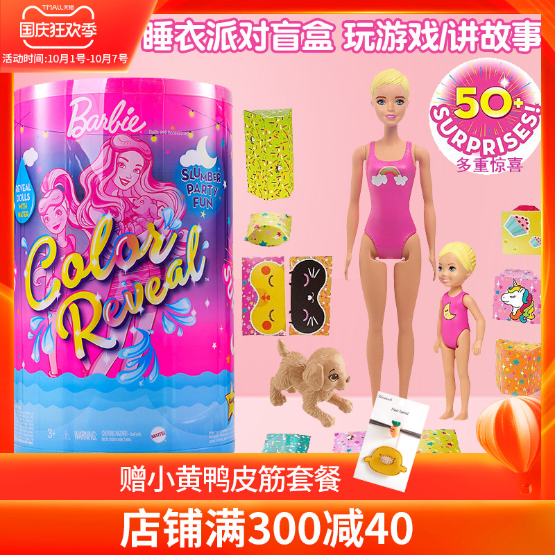 芭比盲盒泡水芭比娃娃水溶变色换装睡衣派对豪华版礼盒套装GRK14