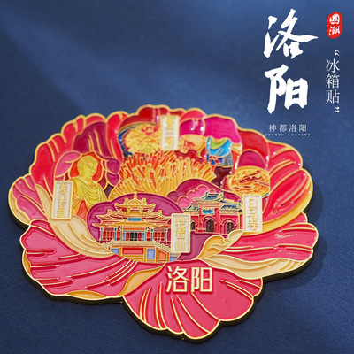 洛阳牡丹金属冰箱贴城市文创唐三彩老君山白马寺龙门石窟纪念礼品