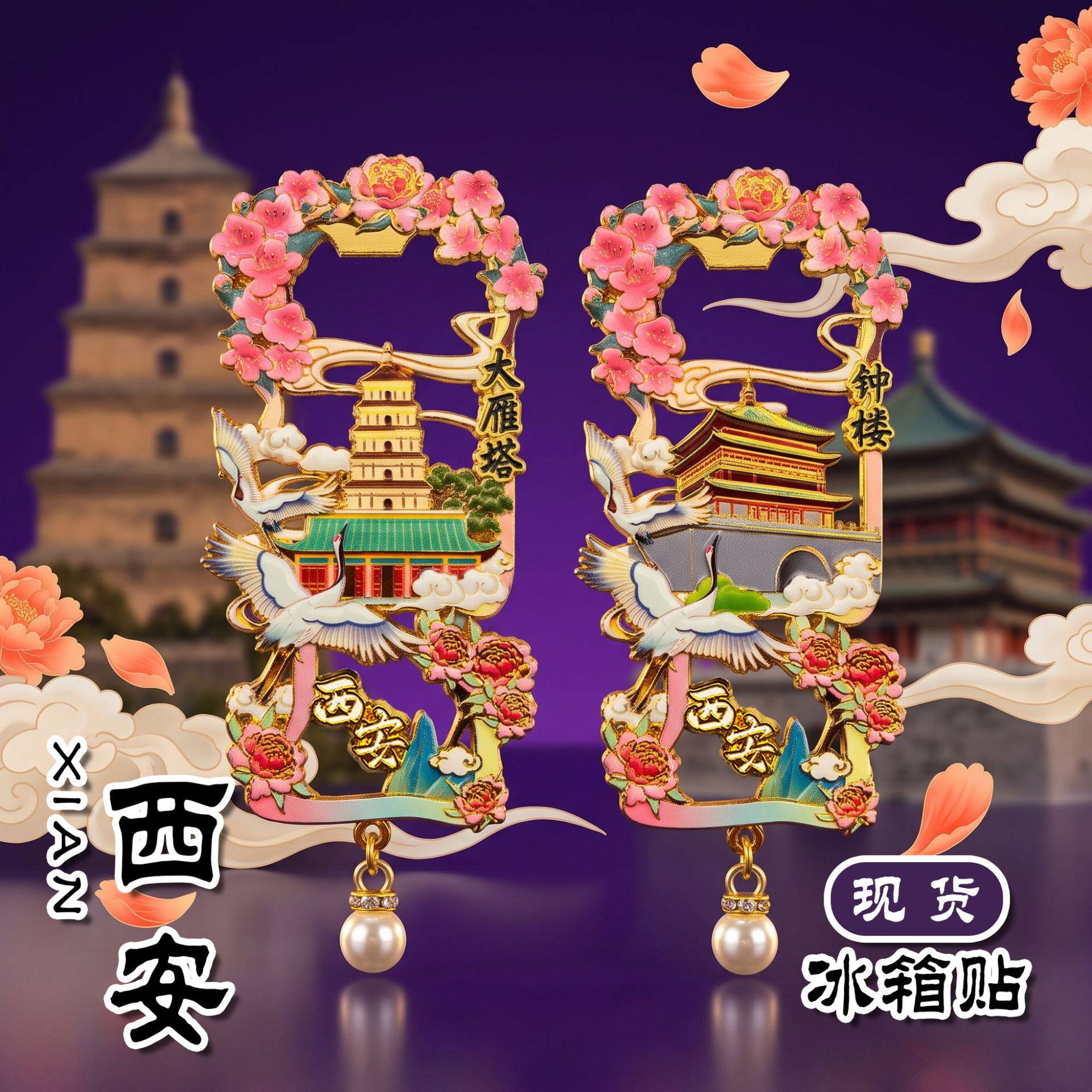西安金属文创纪念冰箱贴