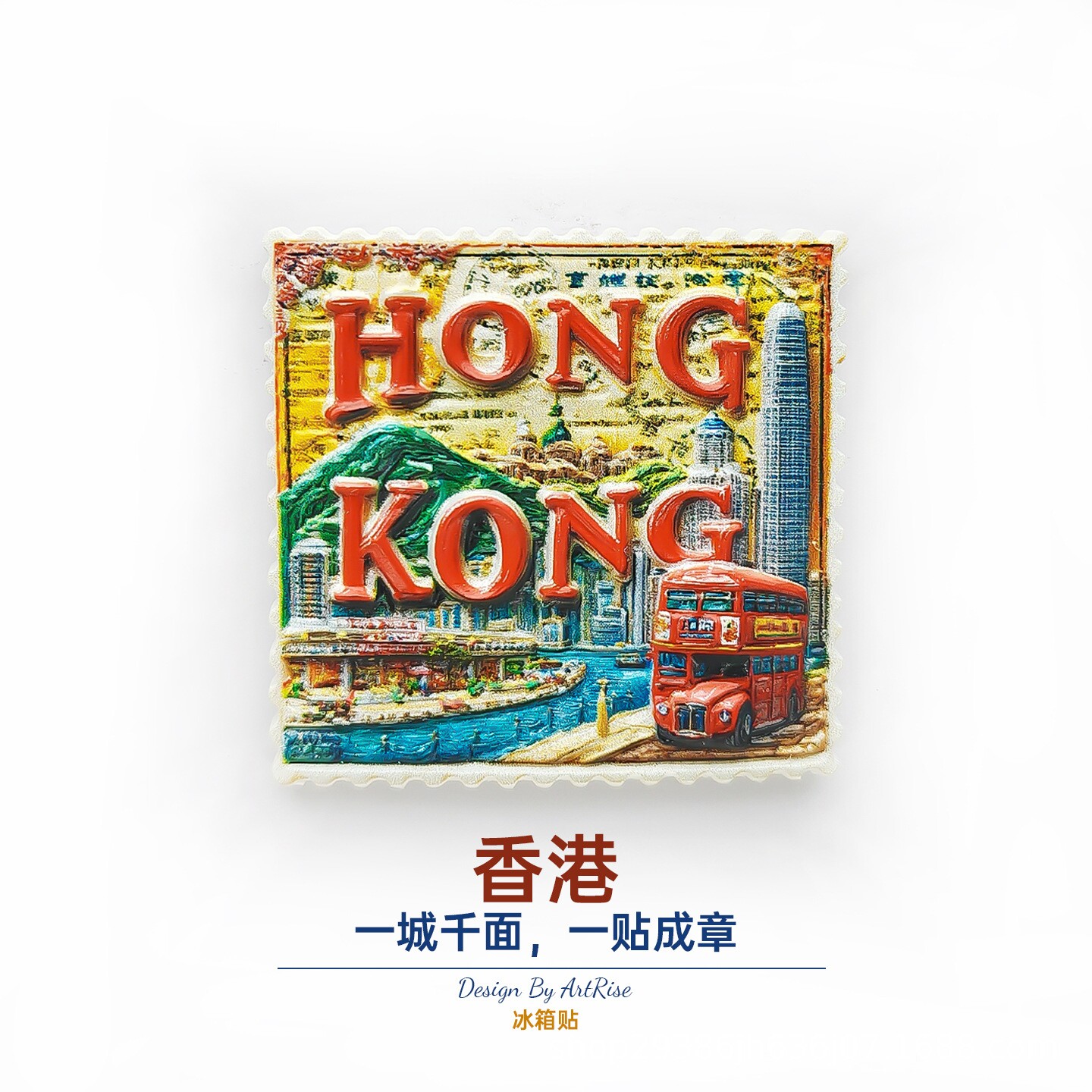 香港地标邮票复古立体冰箱贴