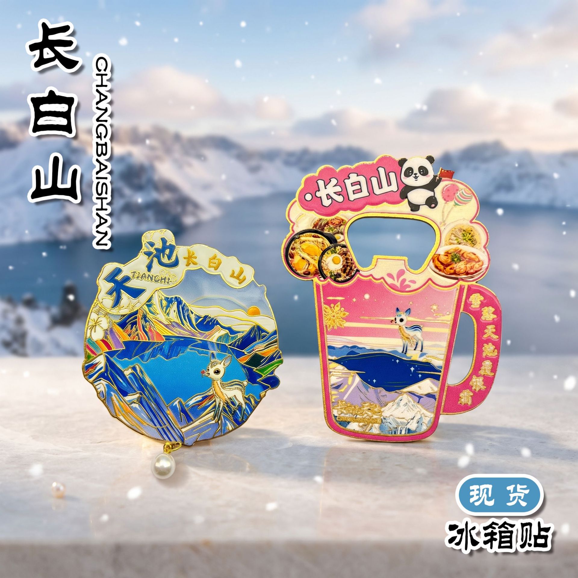 长白山金属文创天池冰箱贴