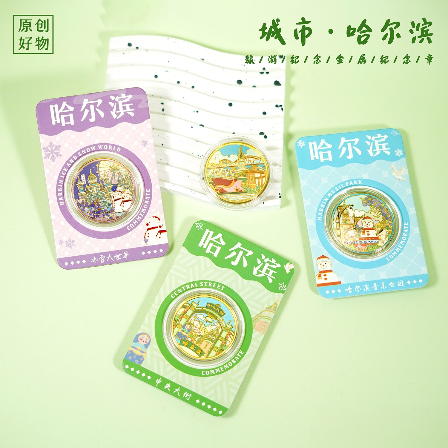 哈尔滨纪念币索菲亚教堂文创意礼品中央大街冰雪大世界金属纪念章