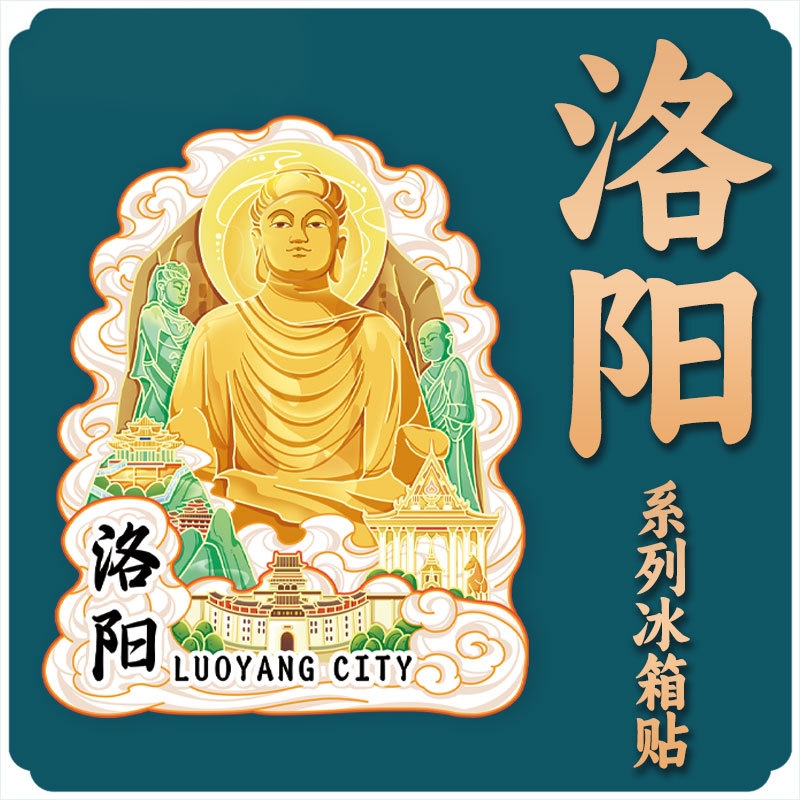 只有河南洛阳冰箱贴龙门石窟文创磁吸个性创意立体旅游城市纪念品