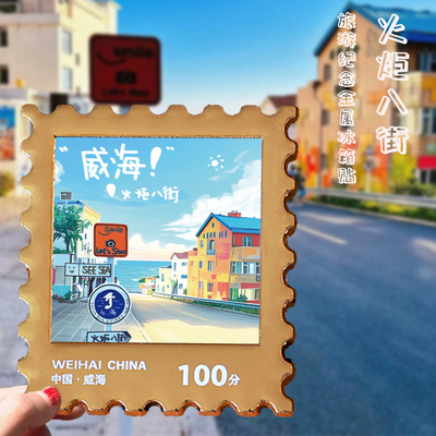 威海火炬八街邮票冰箱贴中国城市山东文创纪念品个性创意磁性吸贴