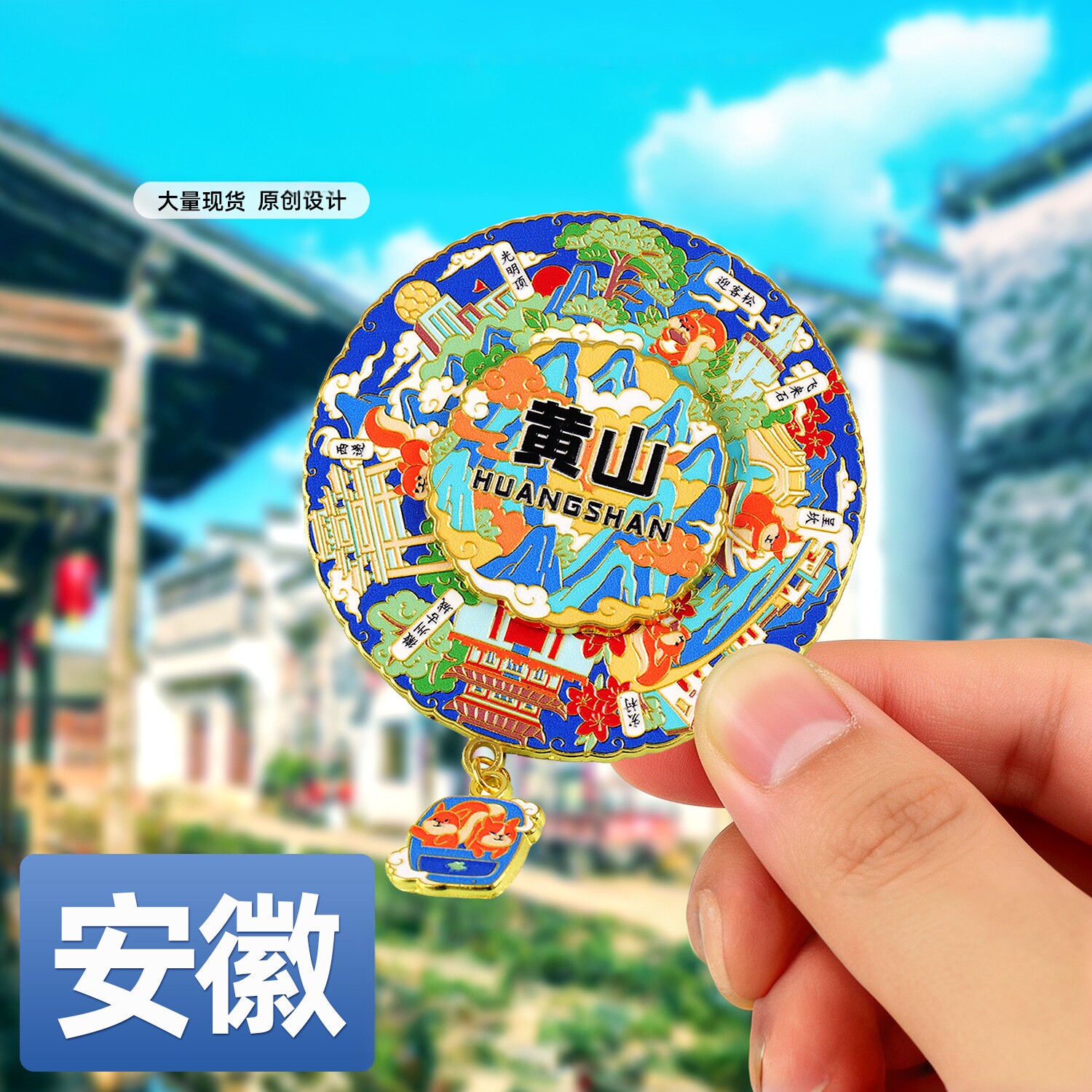 安徽黄山宏村金属文创纪念冰箱贴