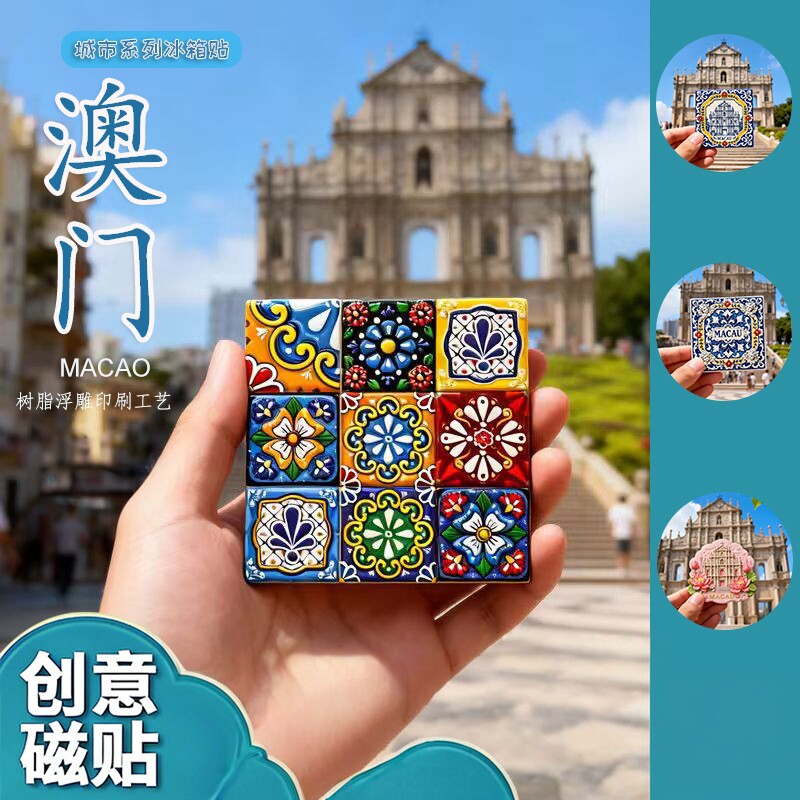 澳门大三巴牌坊文创磁吸冰箱贴