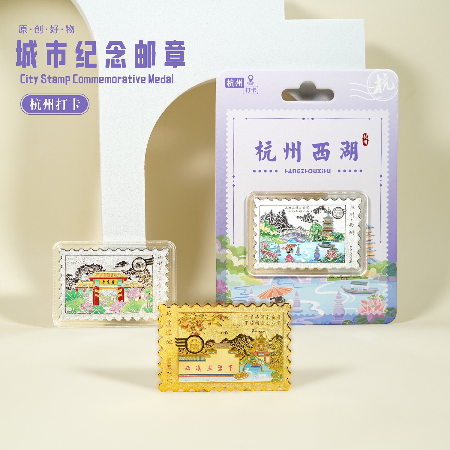 杭州纪念币城市文创礼品旅游景区西湖灵隐寺金属邮票纪念章珍藏