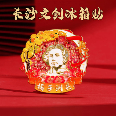 2025新款长沙文创冰箱贴金属流沙磁铁性强吸城市橘子洲头磁性吸贴
