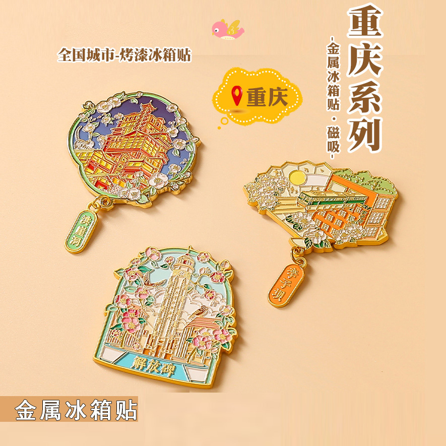 重庆金属冰箱贴国潮洪崖洞文创纪念品解放碑李子坝珐琅彩磁性吸贴