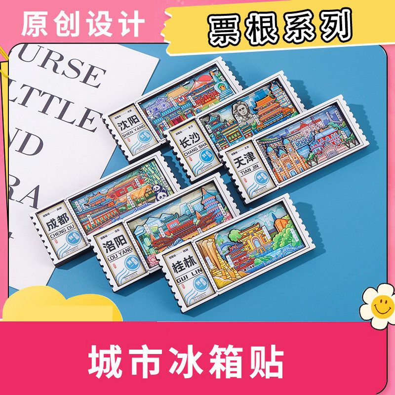 杭州桂林深圳成都文创冰箱贴票根中国城市旅游木质创意礼品磁性贴