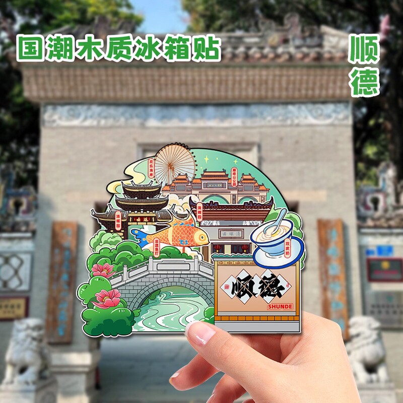 广东顺德文创冰箱贴2026新款城市磁吸个性创意旅游纪念礼品送朋友