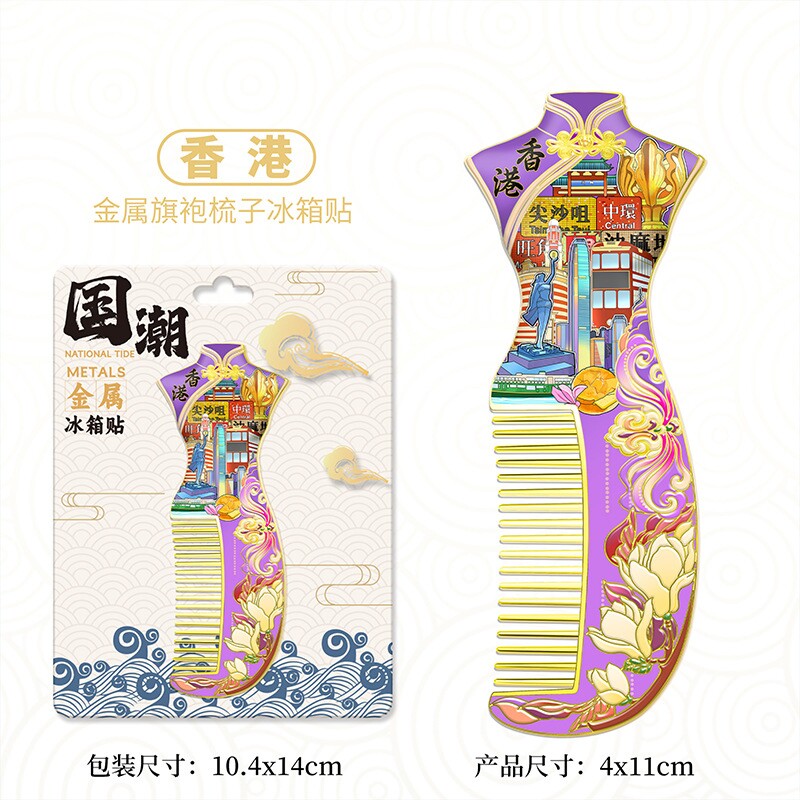 香港旗袍梳子创意冰箱贴磁吸2026新款中国城市金属文创旅游纪念品