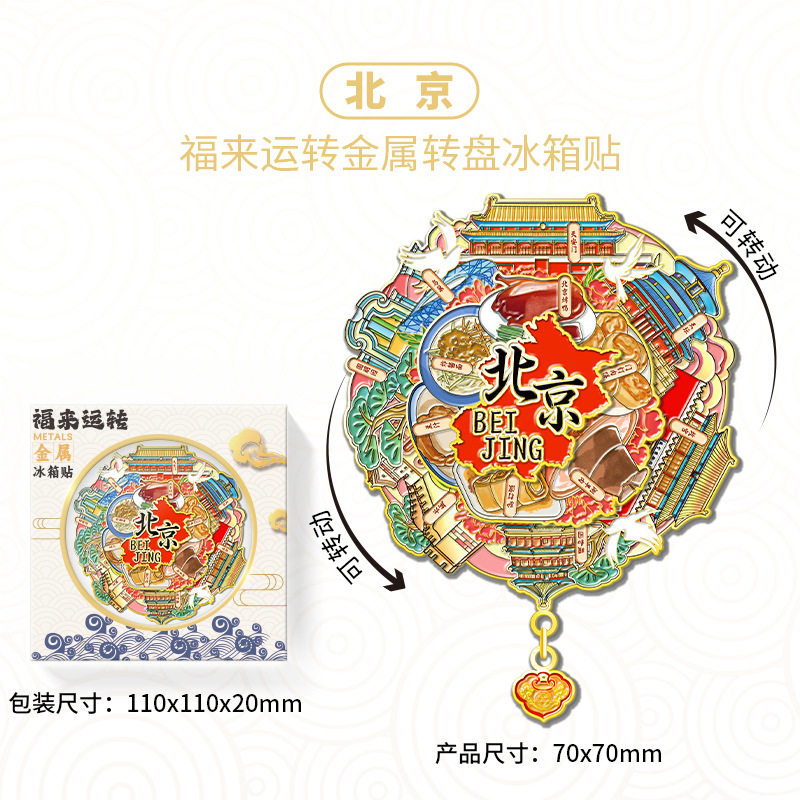 北京旋转金属文创冰箱贴伴手礼