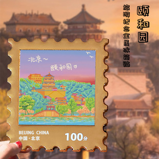 2026新款颐和园文创冰箱贴个性创意金属邮票北京旅游城市纪念礼品