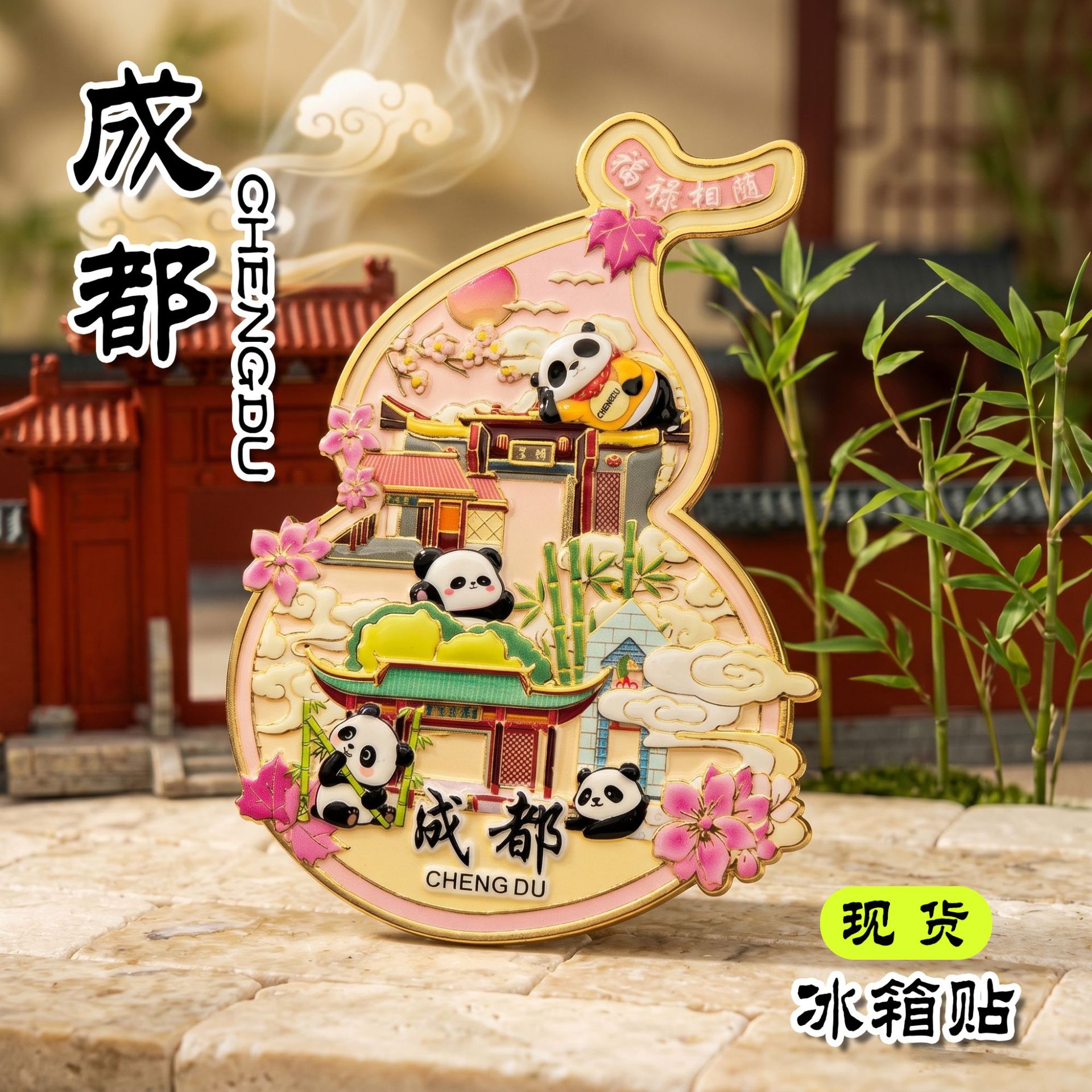 成都金属文创纪念冰箱贴