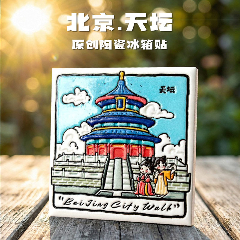 北京天坛天安门文创陶瓷冰箱贴