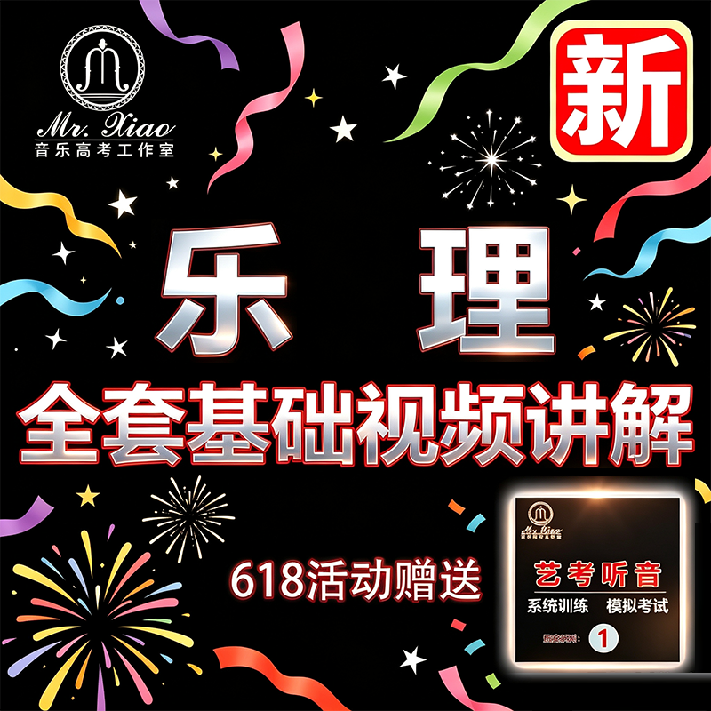 乐理课程网课教程视频零基础李重光自学知识讲解在线淘宝教育热销