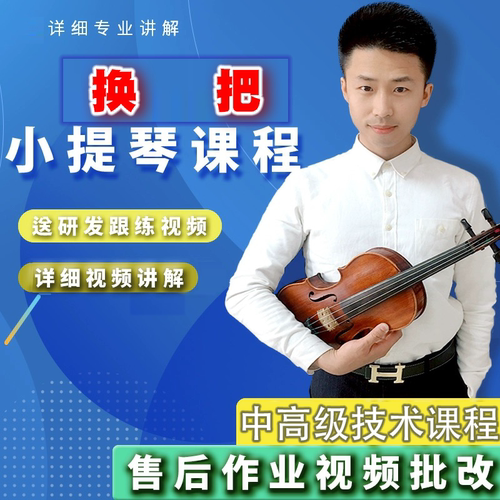 小提琴换把技术系统讲解课程