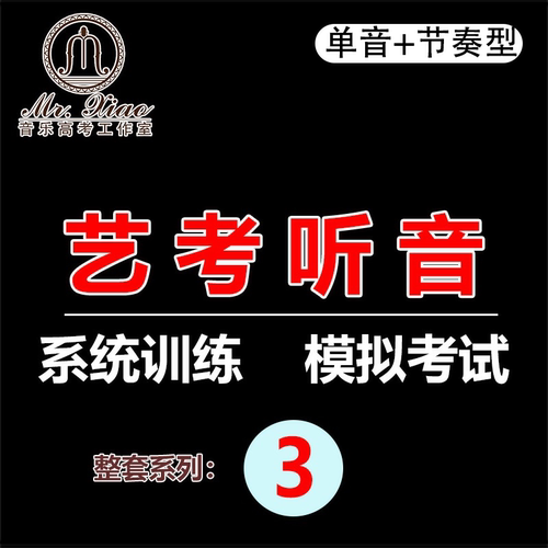 艺考高考练耳听音课程教学讲解视频零基础自学教程介绍三