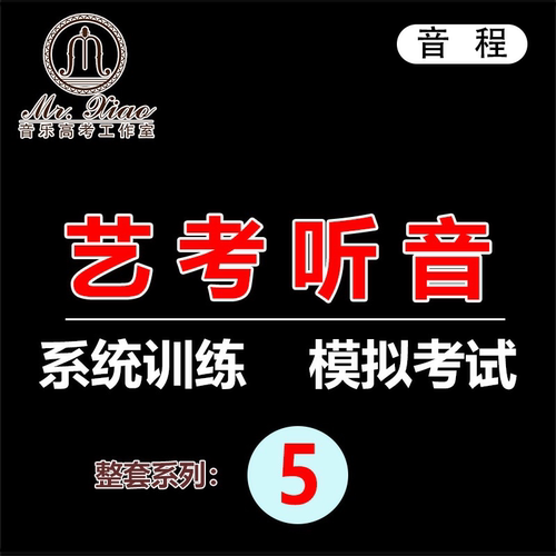 艺考高考练耳听音课程教学讲解视频零基础自学教程介绍五