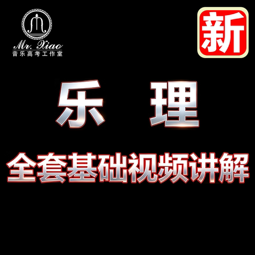 乐理课程网课教程视频零基础李重光自学知识讲解在线淘宝教育热销