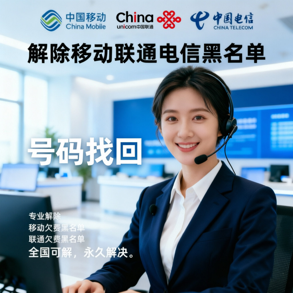 移动电信联通手机号码欠费黑名单拉黑解除注销空号找回恢复销户