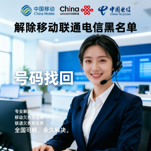 移动电信联通手机号码欠费黑名单拉黑解除注销空号找回恢复销户
