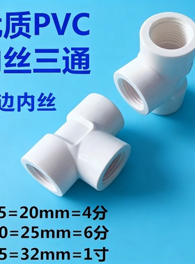 PVC内牙三通直通螺纹1寸塑料给水管异径鱼缸32MMmm配件管件20