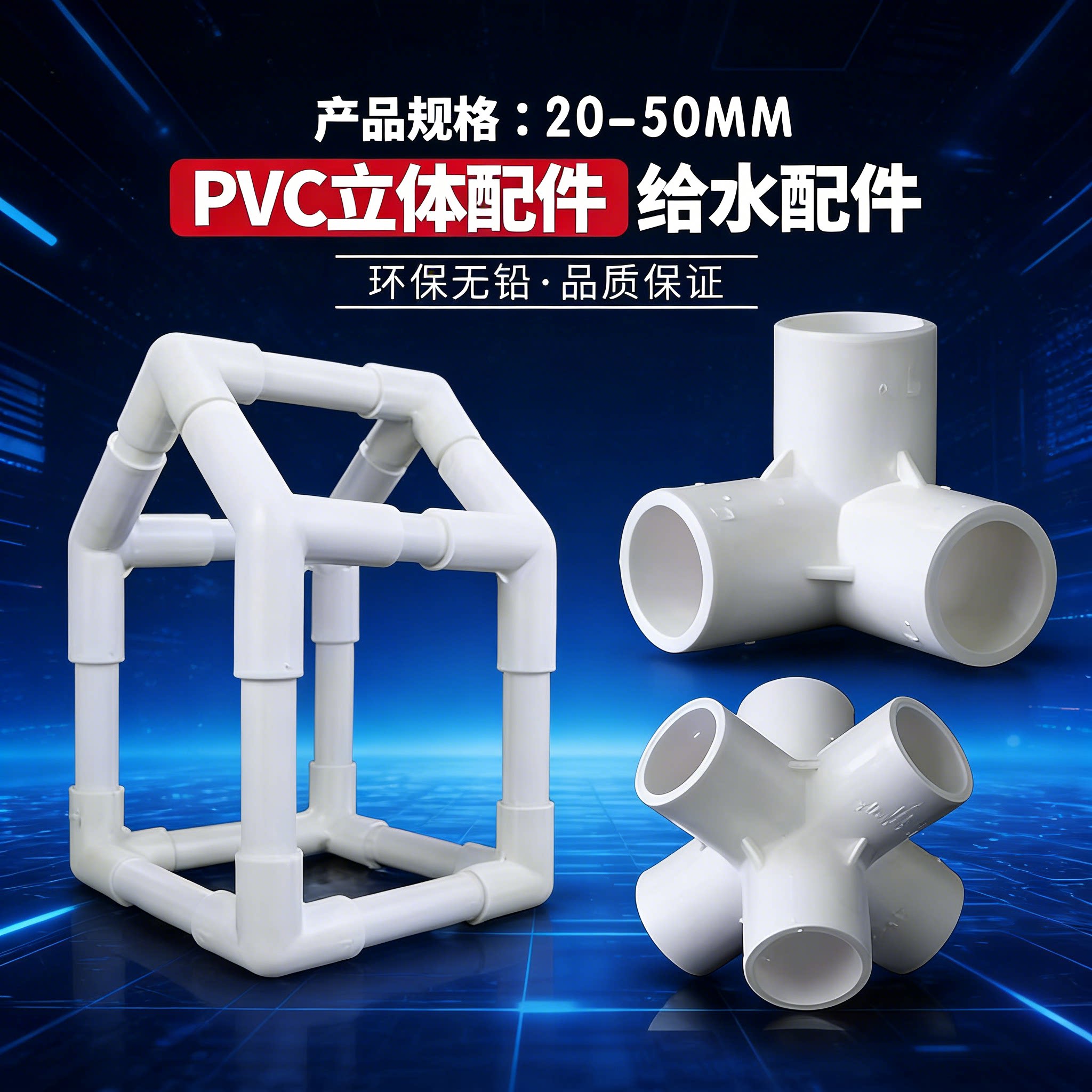 PVC四通斜三通连接件搭架子十UPVC管