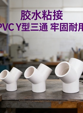 PVC三通Y型三叉架子40管件等径种植4分6分1寸专用对接叉型胶粘