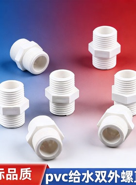 pvc外丝对丝接头水族鱼缸白色双螺纹外牙20水桶水管1寸4063水塔50