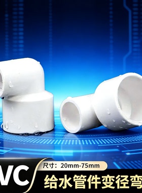 PVC变径弯头25排水水箱6分环保转接头75diy鱼缸抗寒异形异径1寸