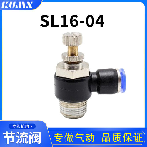 SL16-04节流阀可调气管16mm