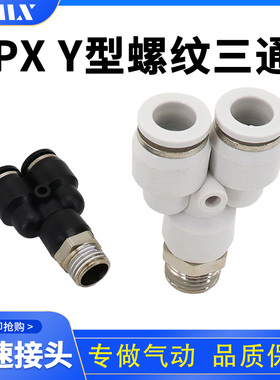 气动快插螺纹三通Y型PYB快速接头PX6-01 PX8-02 PX10-03 PX12-04