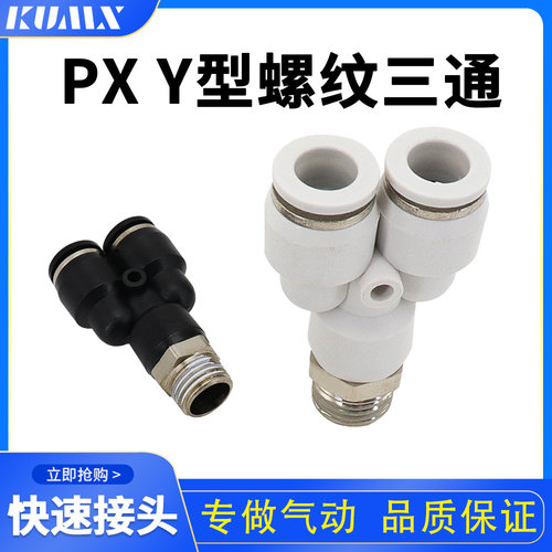 积木快插螺纹三通Y型快速接头