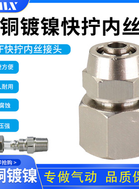 PCF内螺纹 快拧接头锁母接头全铜气管接头 快拧接头 全铜接头