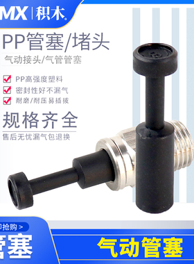 PP气动接头管塞气管接头塞子4mm/6mm/8mm/10mm/12mm快插直通堵头