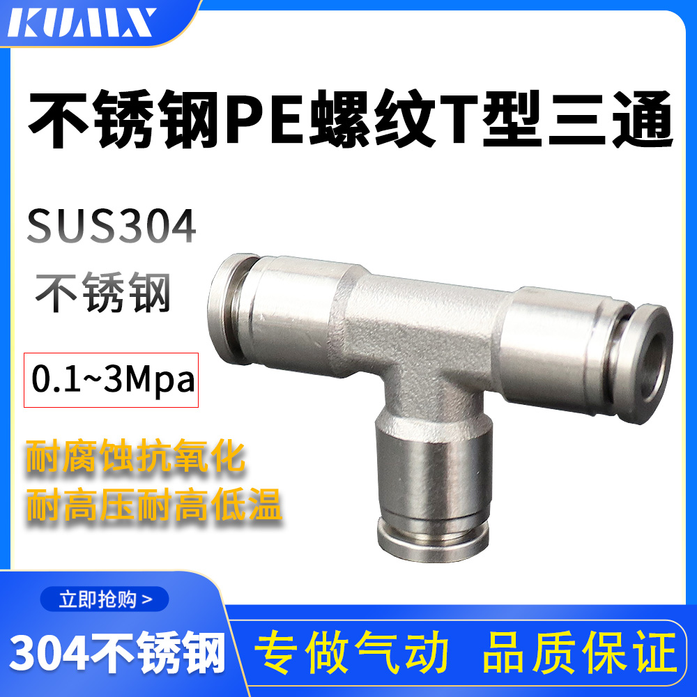 304不锈钢气动快插接头PE三通T型