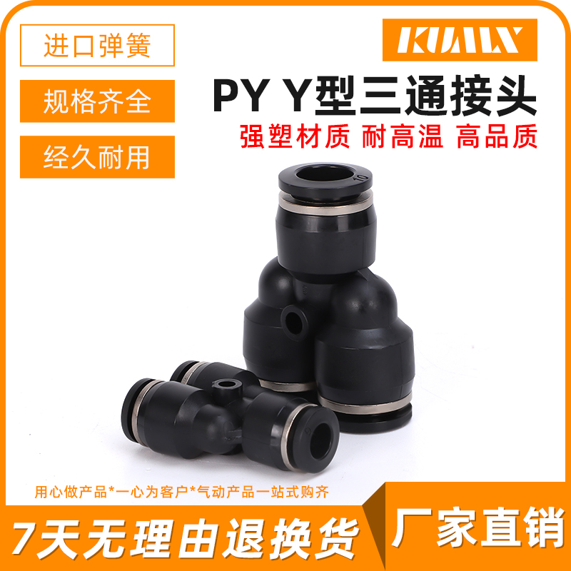 黑色气动气管Y型三通塑料接头
