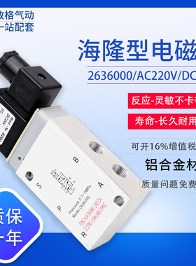 海隆型板式电磁阀2636000F DC24V二位五通220V单电控滑阀2636000B