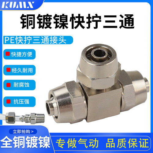 快拧pe68/1012mm镀镍氧气三通