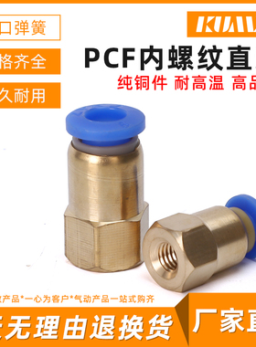 铜内螺纹直通气管快插气动元件快速接头PCF6-01/8-02/10-03/12-04