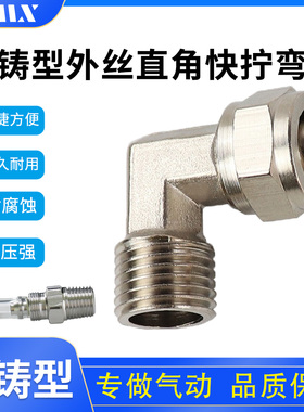 压铸型外丝直角快拧弯头PL10-03气管锁母接头6-01/8-02/12-0气动