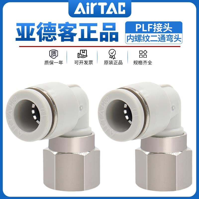 亚德客L型直角内螺纹弯头内牙接头PLF4-6-8-10-12/M5-01-02-03-04