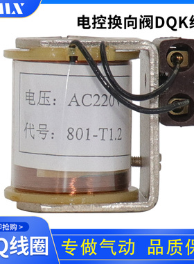 气动 系列线圈 DQK1422 1442 1322 型号：801-T1.2