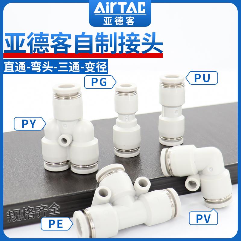 亚德客气动快速接头PU直通PG PE变径PY PV 三通气管快插4 6 8 10