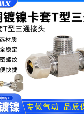 铜管8mm硬管直接头中间卡套螺纹三通快拧PB6-01/8-2/10-3/12-4