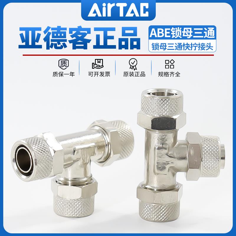 亚德客ABE锁母三通X-ABE4/6/8/10/12快拧金属T型气动快速气管接头