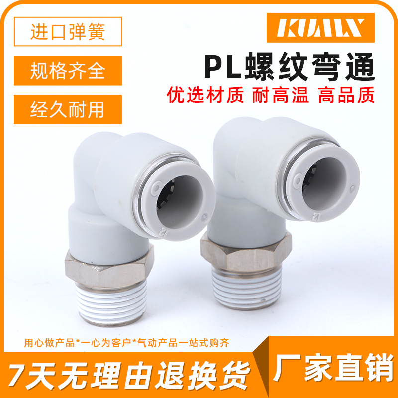 白色气管接头PL直角螺纹弯头积木